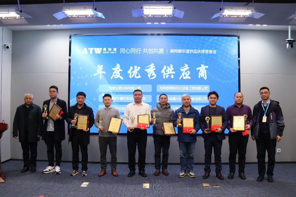 同心同行，共創共贏 | 奧特維年度供應伙伴答謝會圓滿舉行