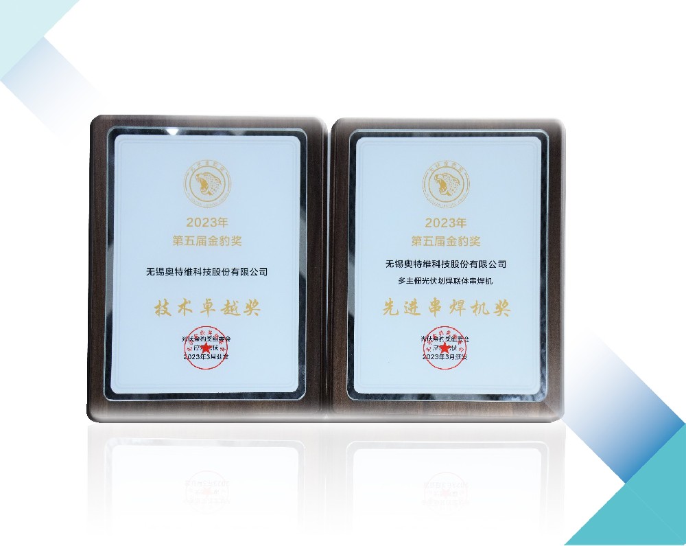 榮譽連連丨奧特維斬獲“技術卓越獎”及“先進串焊機獎”