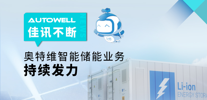 佳訊不斷，奧特維智能儲能業務持續發力