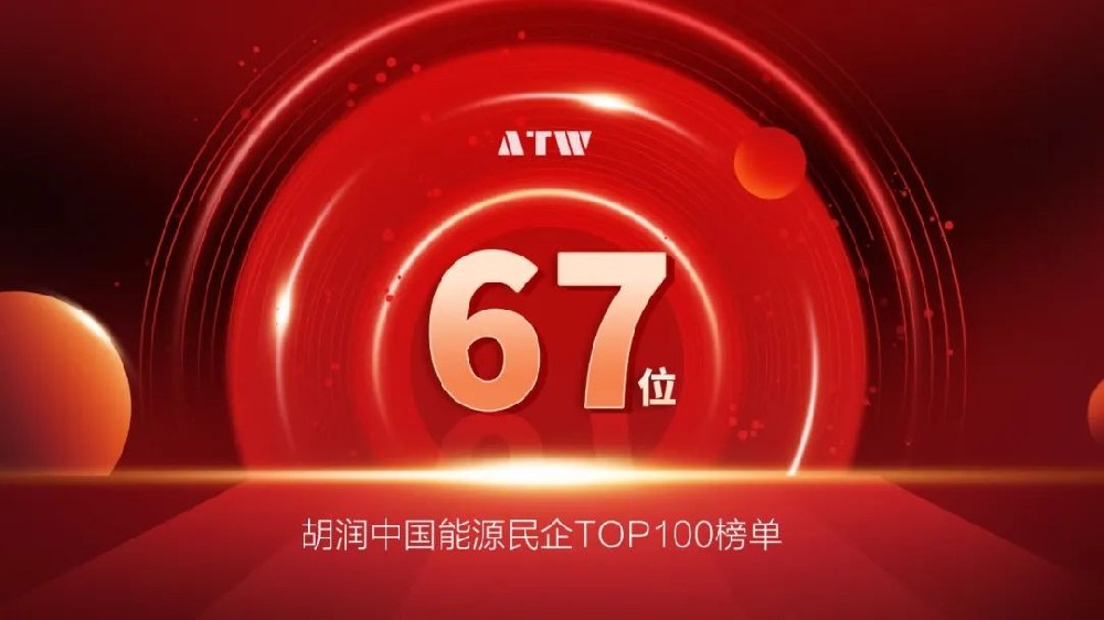 奧特維榮登2023年胡潤中國能源民企TOP100榜單