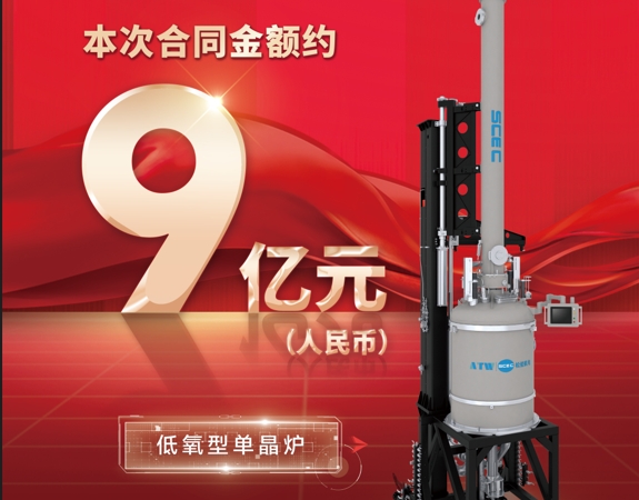 9億元！奧特維獲單晶爐及配套輔助設備采購合同