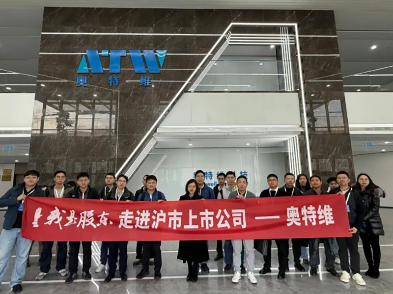 誠邀關注 | 奧特維成功舉辦“我是股東·走進上市公司”投資者交流活動