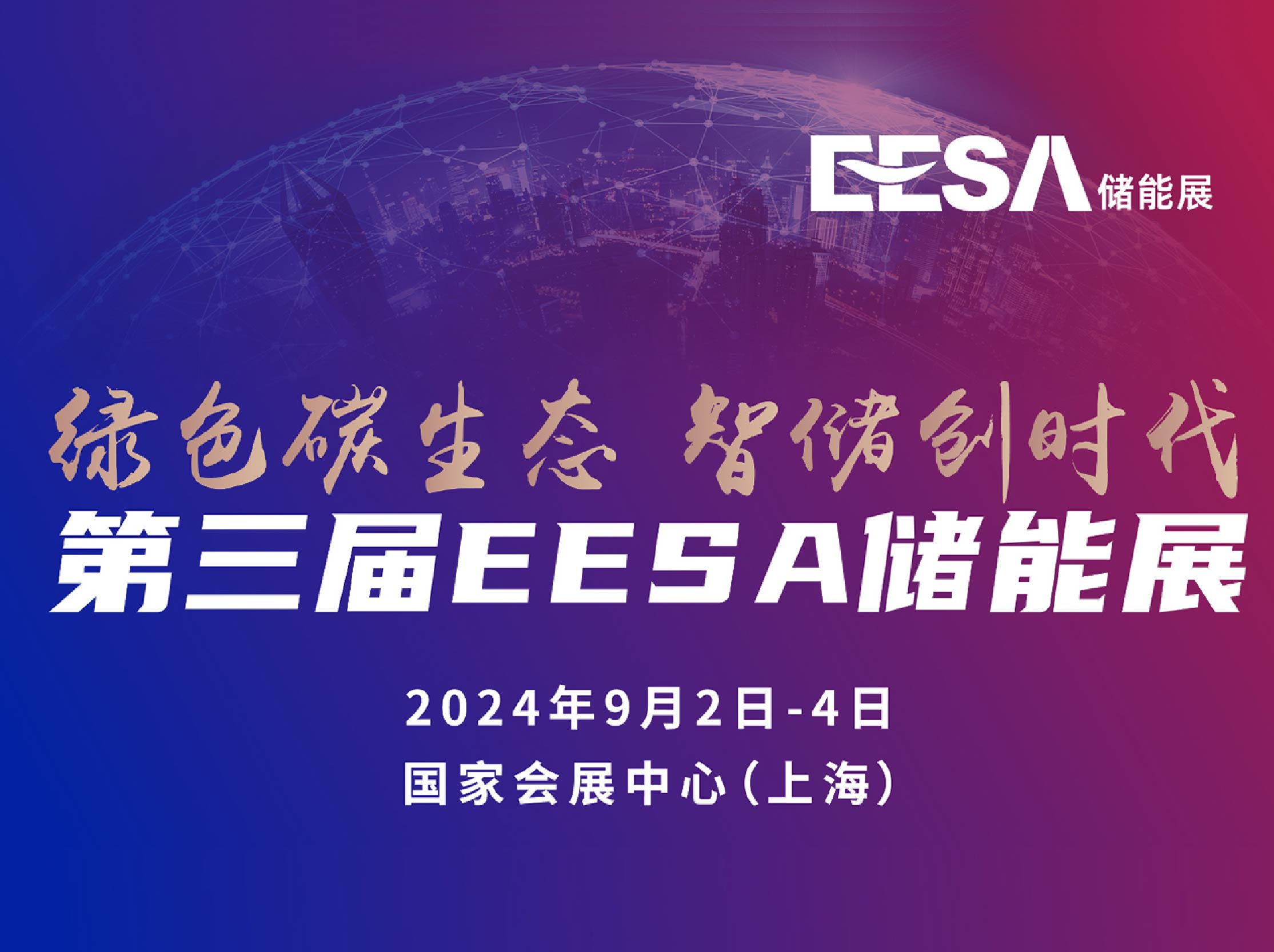 第三屆EESA儲能展