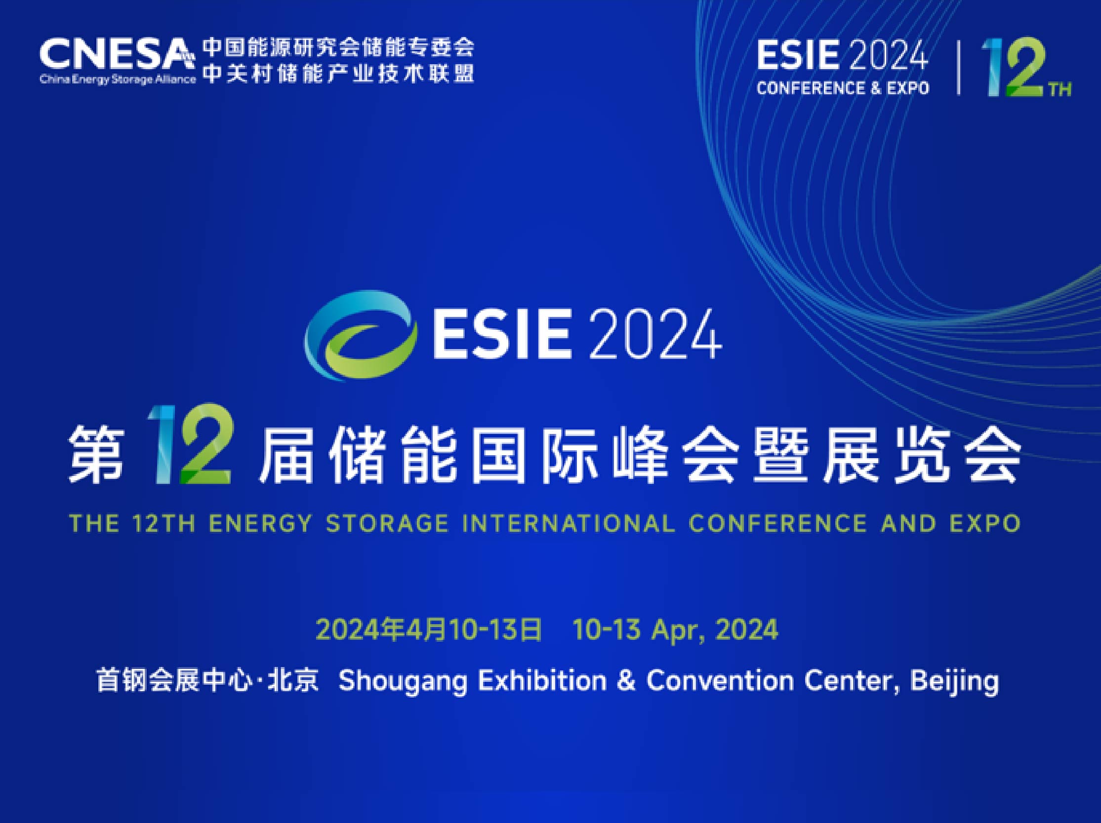 第十二屆儲能國際峰會暨展覽會