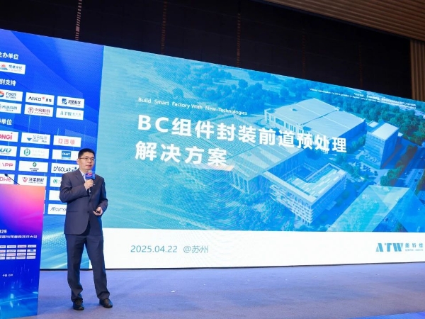 奧特維亮相2025光伏高效電池、組件封裝與可靠性技術大會