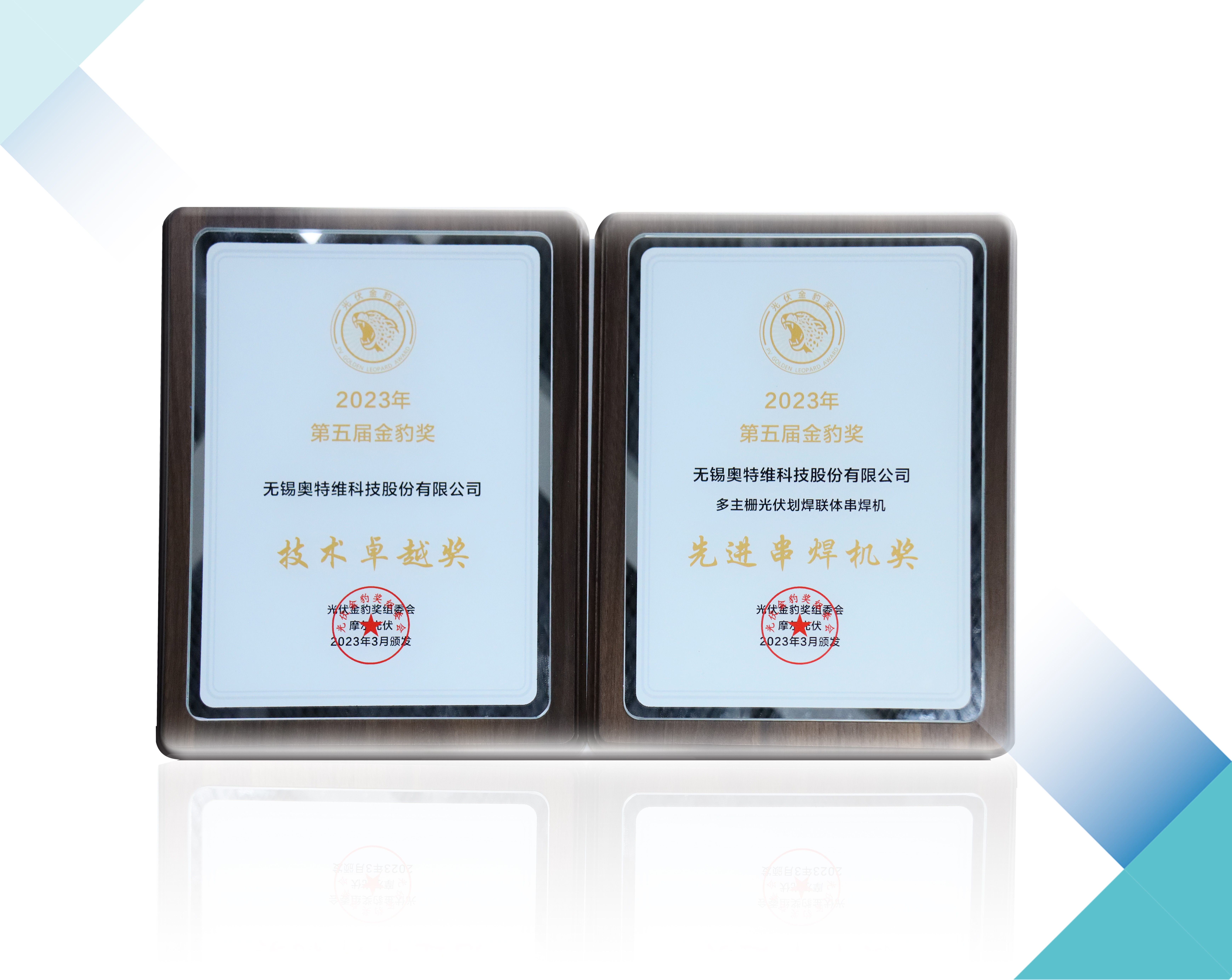 榮譽(yù)連連丨奧特維斬獲“技術(shù)卓越獎(jiǎng)”及“先進(jìn)串焊機(jī)獎(jiǎng)” 